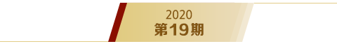 《求是》2020年第19期s