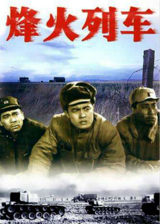 烽火列车