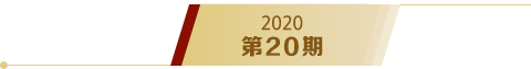 《求是》2020年第20期s