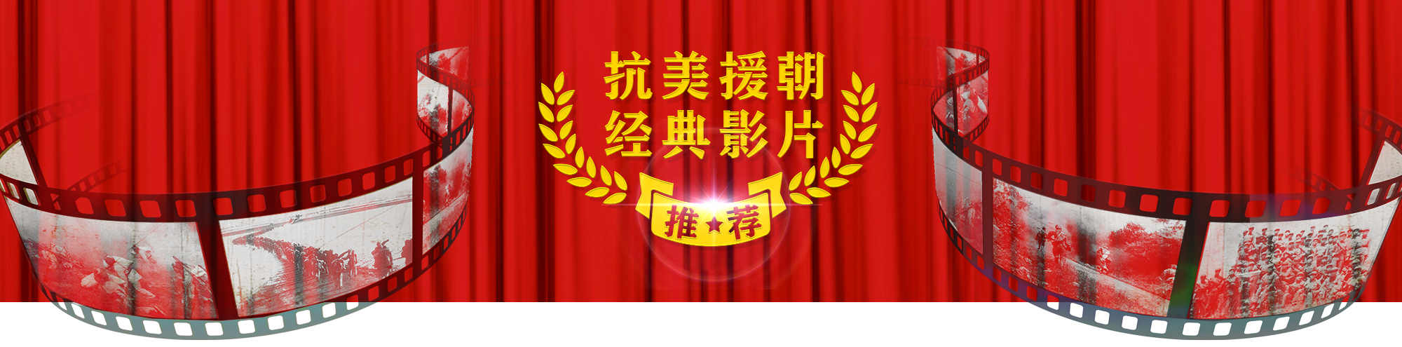 抗美援朝经典影片推荐（PC版）