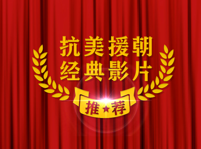 抗美援朝经典影片推荐（手机）