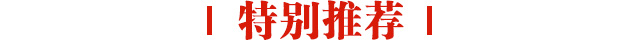 特别推荐手机