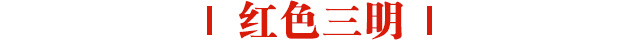 红色三明手机