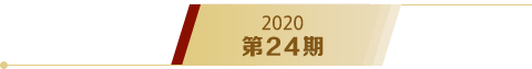 《求是》2020年第24期s
