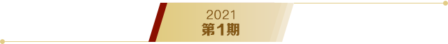 《求是》2021年第1期s
