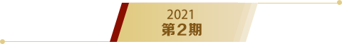 《求是》2021年第2期s