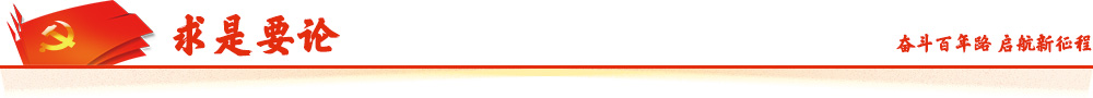 求是要论