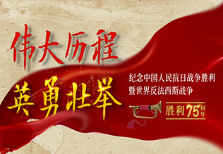 伟大历程 英勇壮举