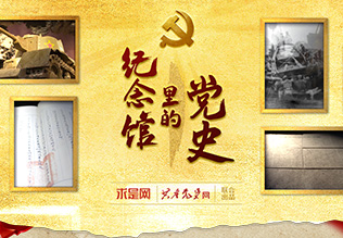 纪念馆里的党史
