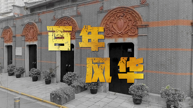 【视频】百年风华
