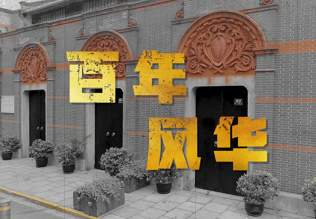 百年风华