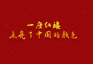 一座红楼点亮了中国的颜色