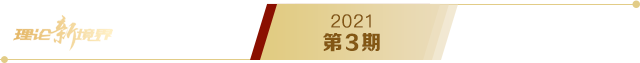 《求是》2021年第3期s