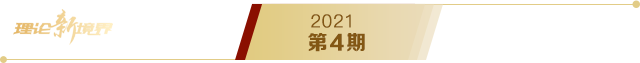 《求是》2021年第4期s