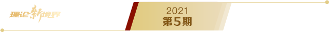 《求是》2021年第5期s