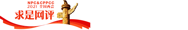 求是网评pc