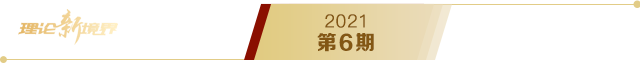 《求是》2021年第6期s