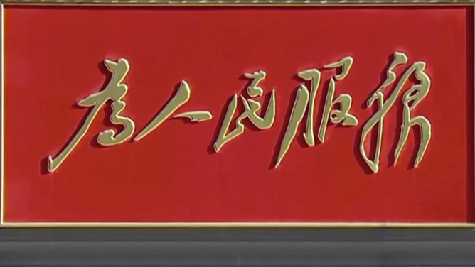 【视频】为人民服务