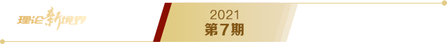 《求是》2021年第7期s