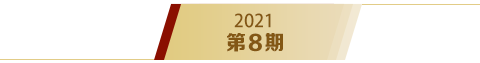 《求是》2021年第8期s