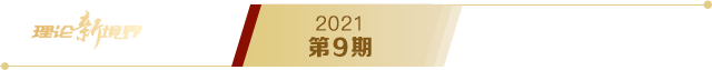 《求是》2021年第9期s