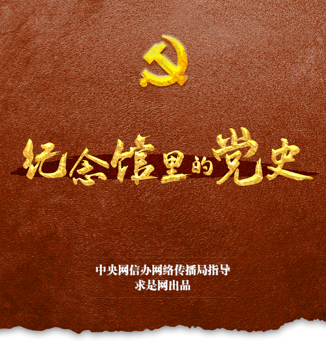 纪念馆里的党史