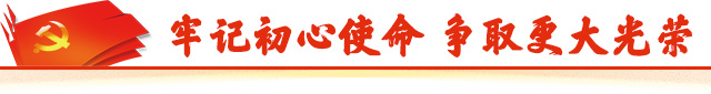 牢记初心使命  争取更大光荣手机