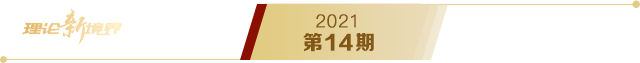 《求是》2021年第14期s
