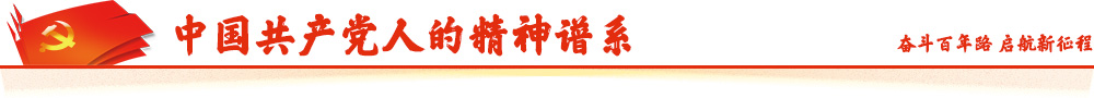 中国共产党人的精神谱系