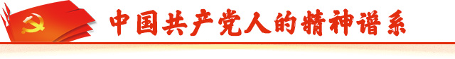 中国共产党人的精神谱系手机