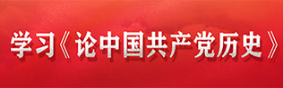 学习《论中国共产党历史》