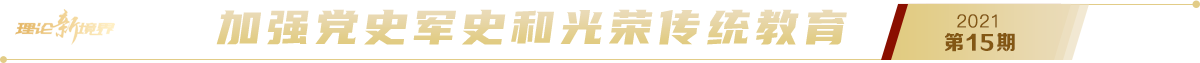 《求是》2021年第15期pc
