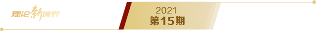《求是》2021年第15期s