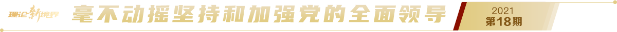 《求是》2021年第18期pc