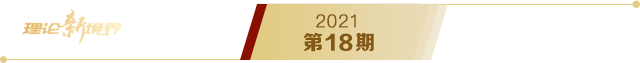《求是》2021年第18期s