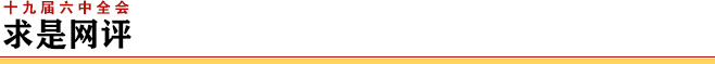 求是网评