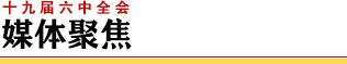 媒体聚焦