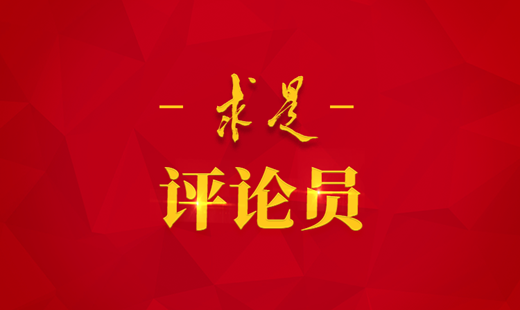 坚定制度自信 不断发展全过程人民民主