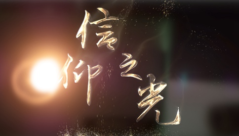 信仰之光