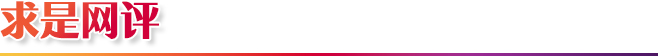 求是网评