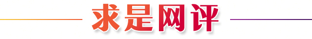 求是网评s