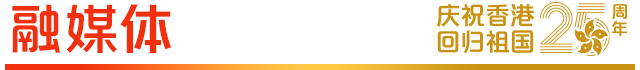 融媒体2