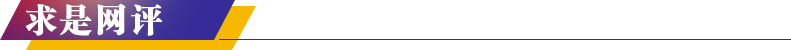求是网评