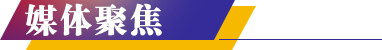 媒体聚焦