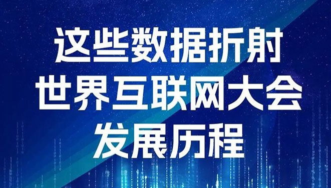 这些数据折射世界互联网大会发展历程