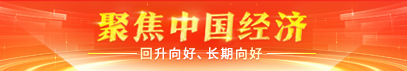 聚焦中国经济