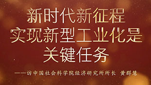 新时代新征程,实现新型工业化是关键任务