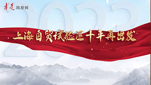 上海自贸试验区十年再出发