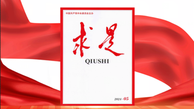 求是播报丨2024年第5期《求是》杂志刊发习近平总书记重要文章