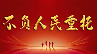 微视频｜不负人民重托